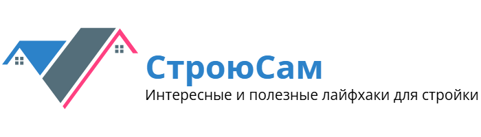 СтроюСам